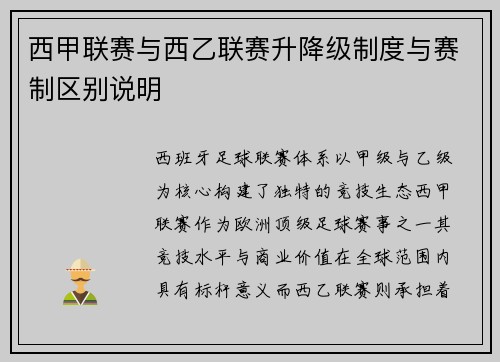 西甲联赛与西乙联赛升降级制度与赛制区别说明