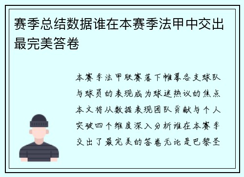 赛季总结数据谁在本赛季法甲中交出最完美答卷