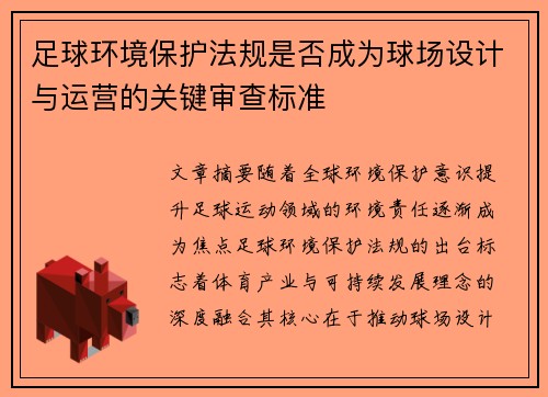 足球环境保护法规是否成为球场设计与运营的关键审查标准