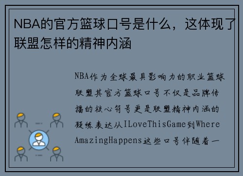 NBA的官方篮球口号是什么，这体现了联盟怎样的精神内涵