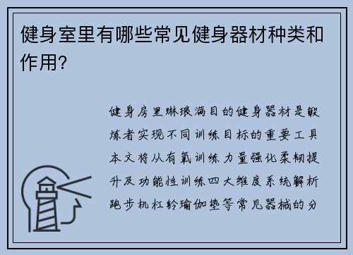 健身室里有哪些常见健身器材种类和作用？