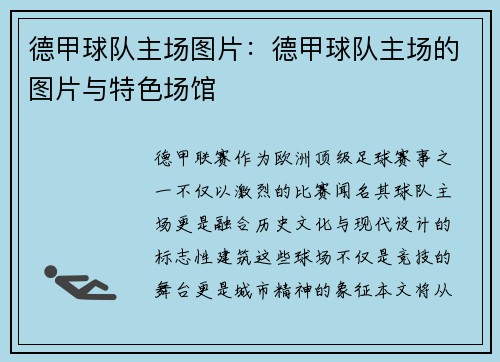 德甲球队主场图片：德甲球队主场的图片与特色场馆