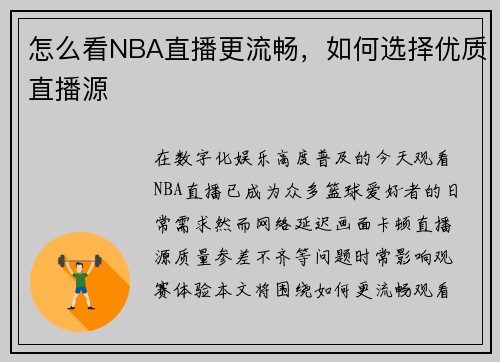 怎么看NBA直播更流畅，如何选择优质直播源