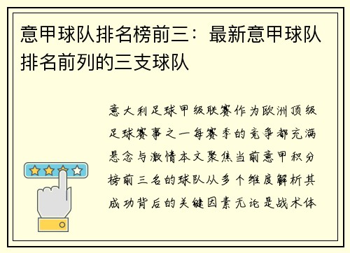意甲球队排名榜前三：最新意甲球队排名前列的三支球队