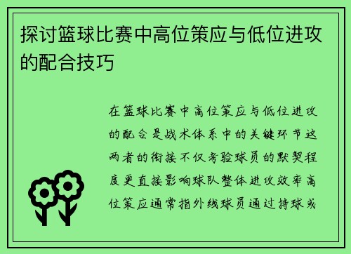 探讨篮球比赛中高位策应与低位进攻的配合技巧