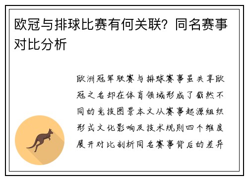 欧冠与排球比赛有何关联？同名赛事对比分析