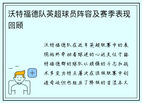 沃特福德队英超球员阵容及赛季表现回顾