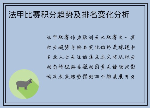 法甲比赛积分趋势及排名变化分析