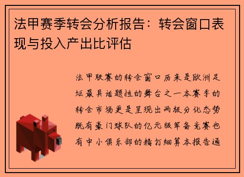 法甲赛季转会分析报告：转会窗口表现与投入产出比评估