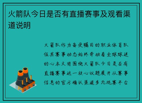 火箭队今日是否有直播赛事及观看渠道说明